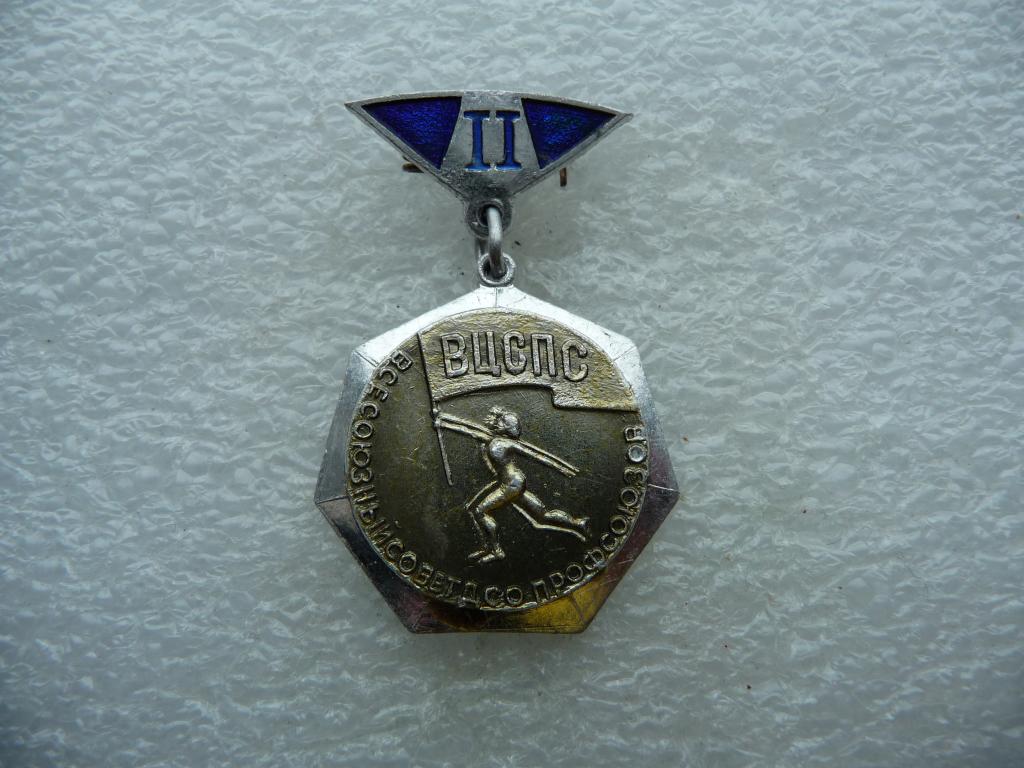 Значок СССР : ВЦСПС - Всесоюзный совет ДСО Профсоюзов - 2 место - Лёгкий. Подвеска. Клеймо "ЗСЗ"