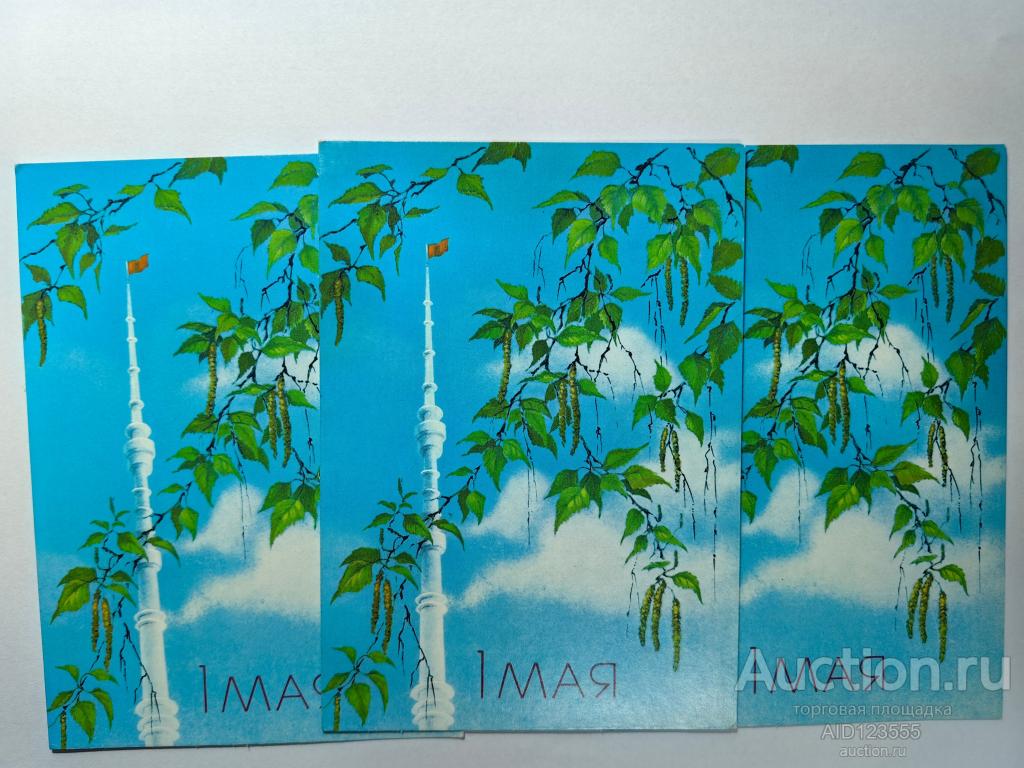 Открытка 1 мая 1988 Исаков чистая телебашня береза