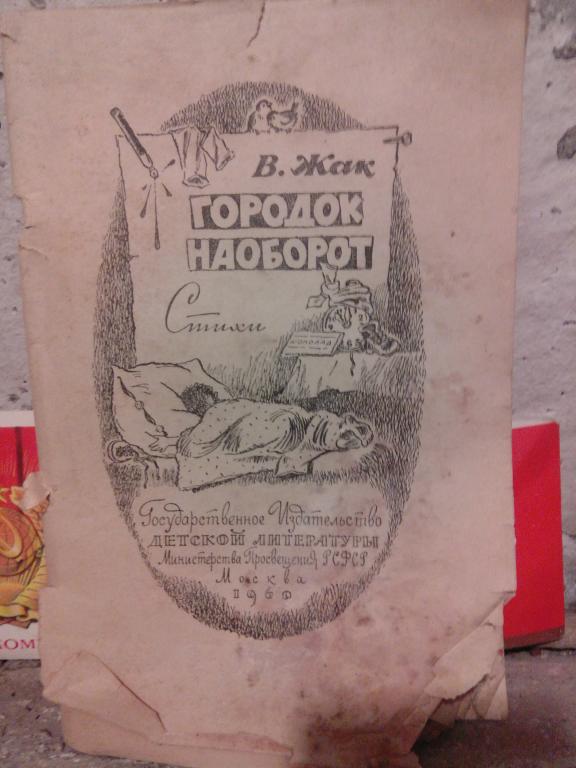 Книга.В.Жак.Городок наоборот.Москва.1960г.СССР