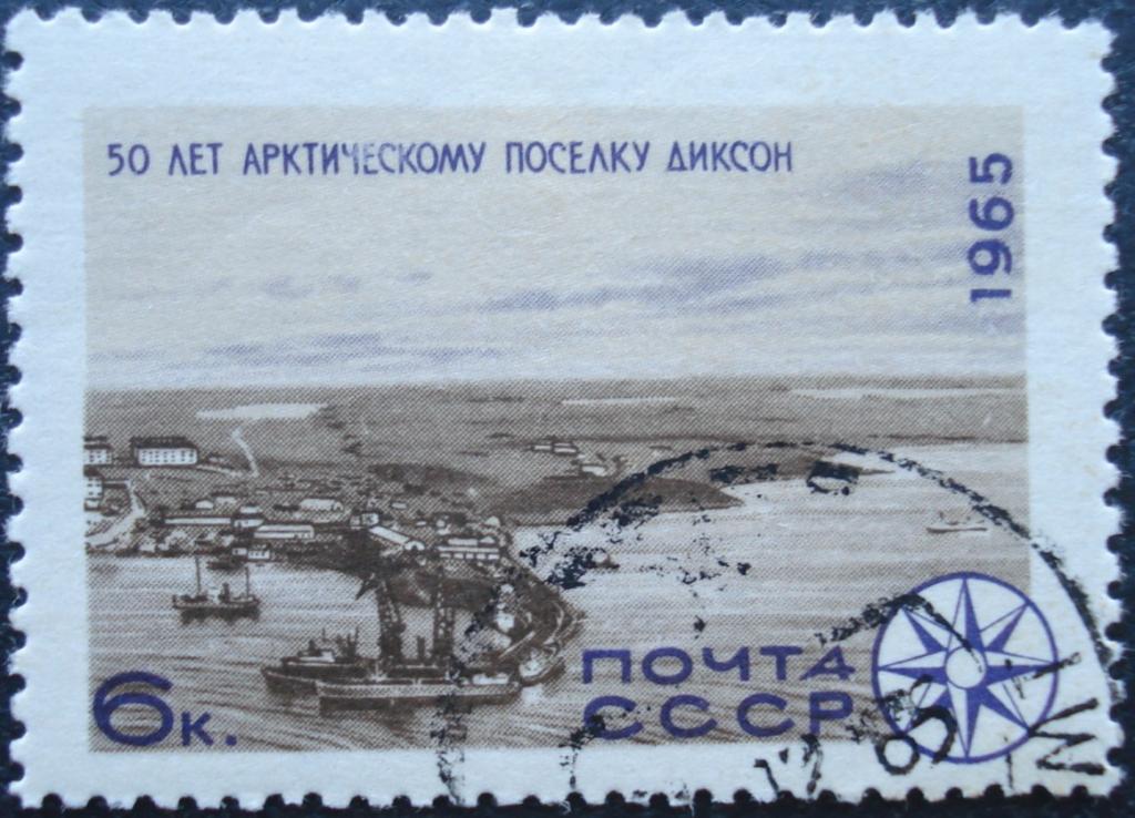 1965 г. СССР. Полярные исследования Арктики и Антарктики. Поселок Диксон. СТО