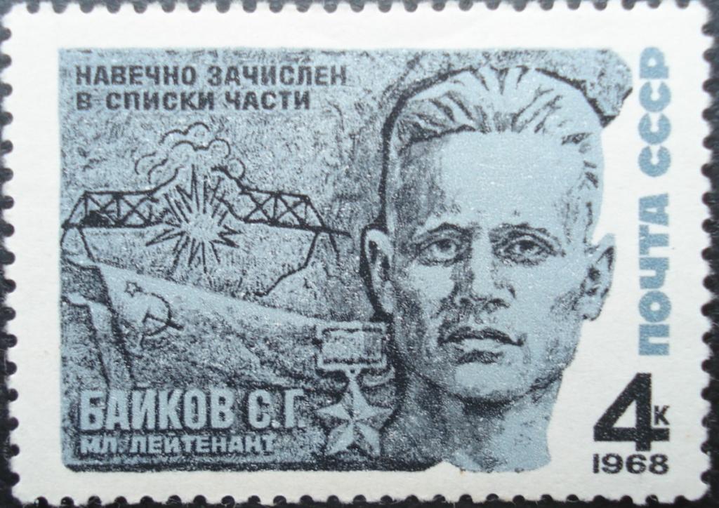 1968 г. СССР. Байков. ЧСН