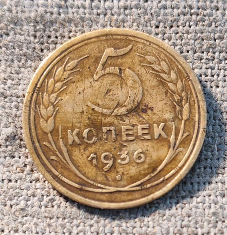 5 копеек 1936 год, СССР.