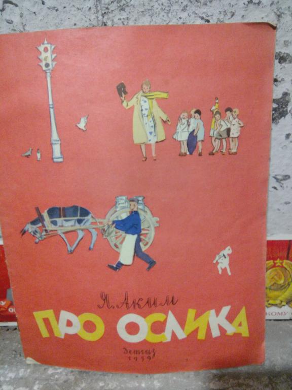Книга.Я.Аким.Про ослика.Москва.1959г.СССР