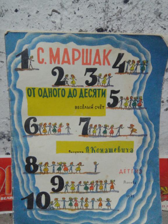 Книга.С.Маршак.От одного до десяти.Москва.1960г.СССР