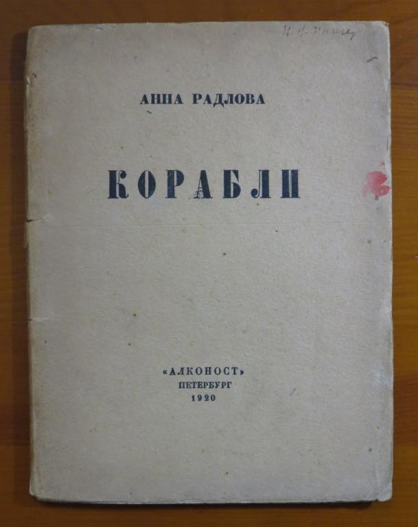 ❗️ Радлова Анна - Корабли - Вторая книга стихов - Алконост - 1920 г. - Редкость! ❗️