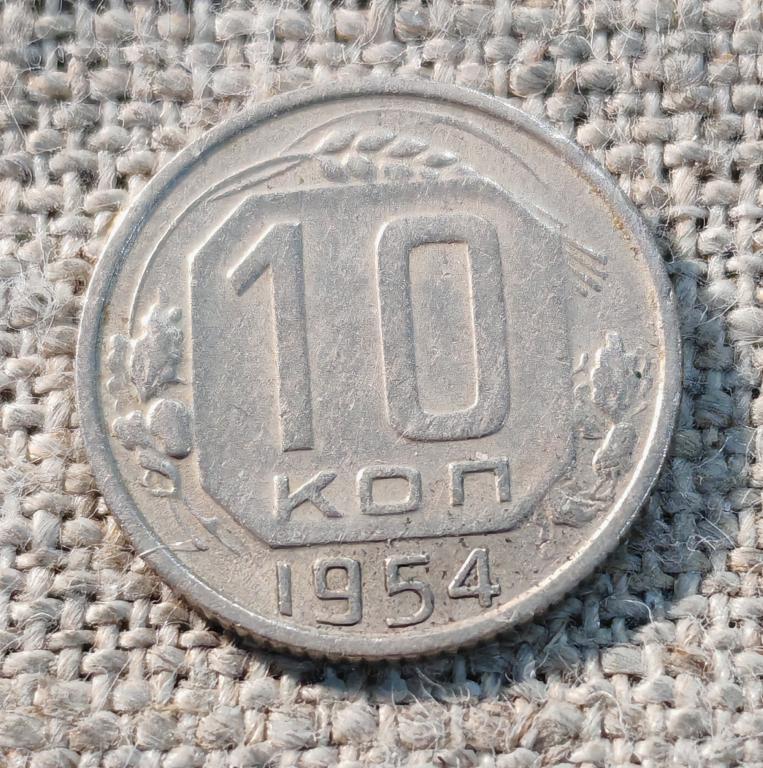 10 копеек 1954 год, СССР (2).