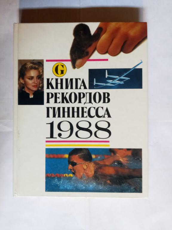 Книга рекордов Гиннеса 1988 г