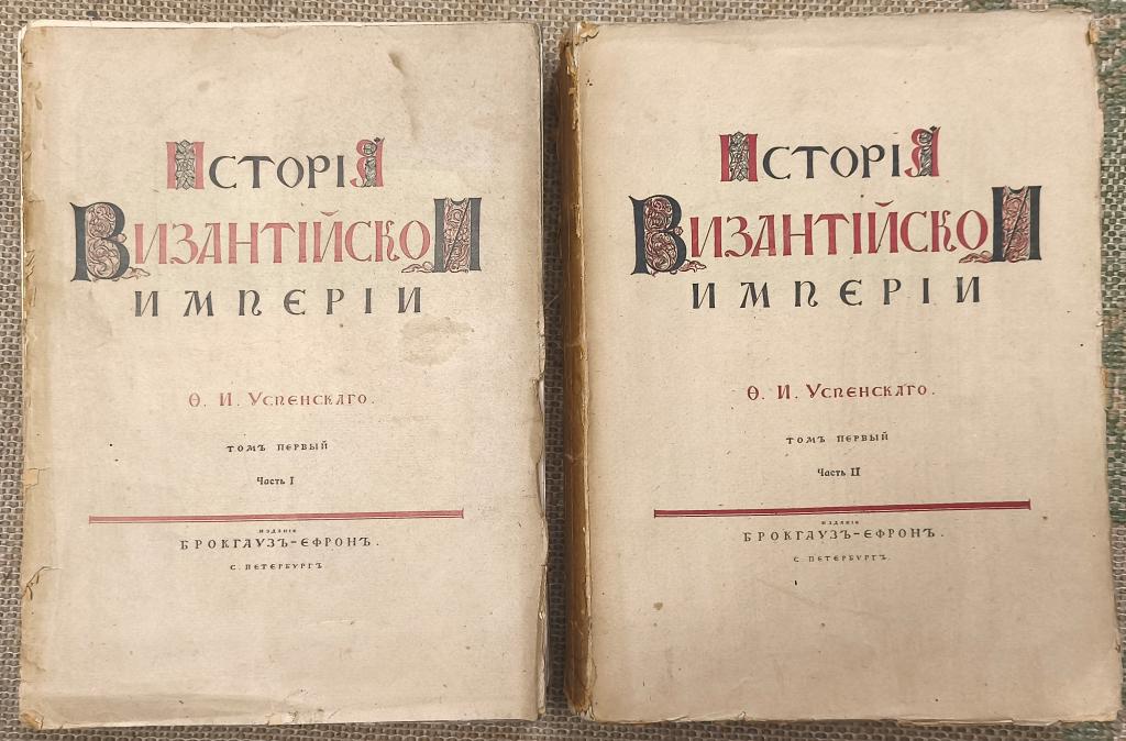 Успенский Ф. И.  История Византийской Империи. 1913