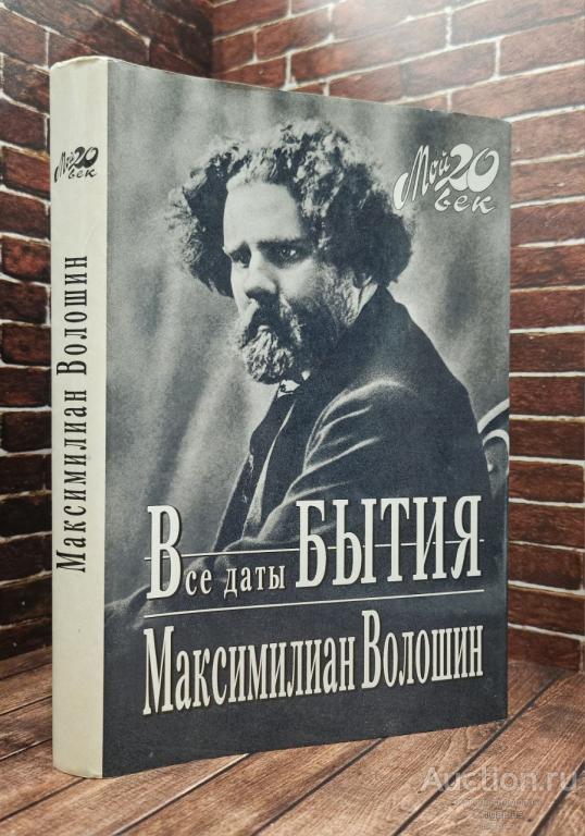 Волошин М.А. ##92331 Все даты бытия
