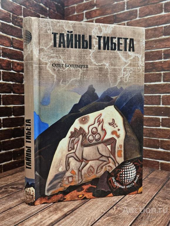 Болдырев Олег Геннадьевич ##92318 Тайны Тибета