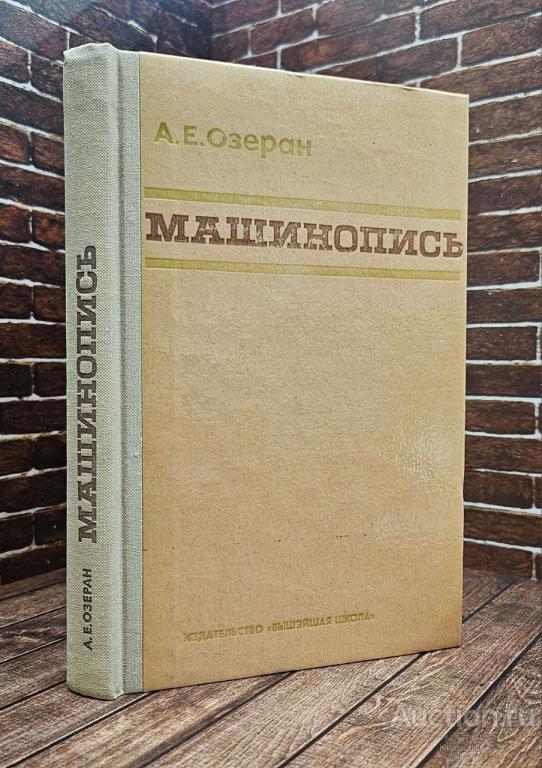 А. Е. Озеран ##92312 Машинопись