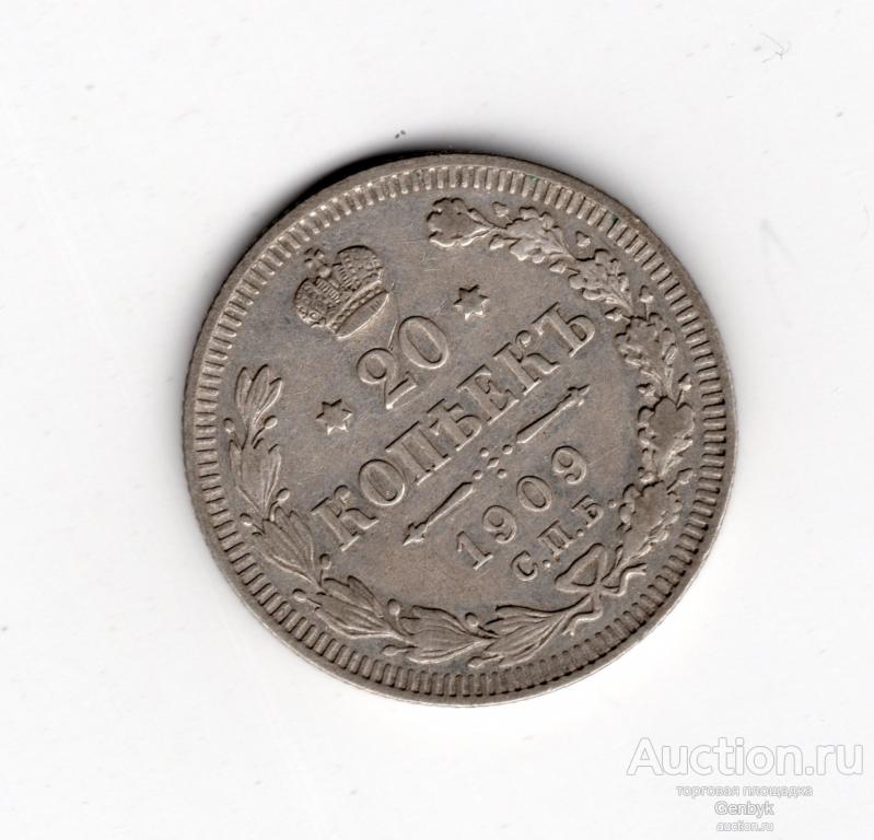 20 копеек 1909  год ЭБ   (В7-56)