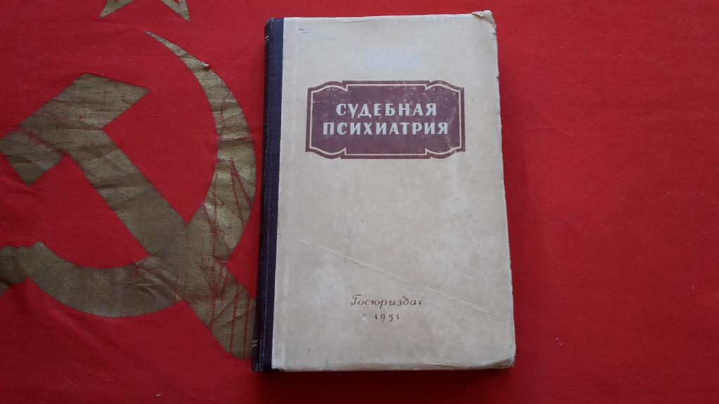 СУДЕБНАЯ ПСИХИАТРИЯ СССР 1951 Г.