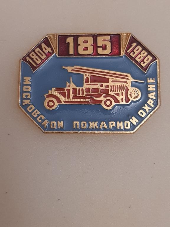 Московской пожарной охране 185 лет. УПО МВД СССР.