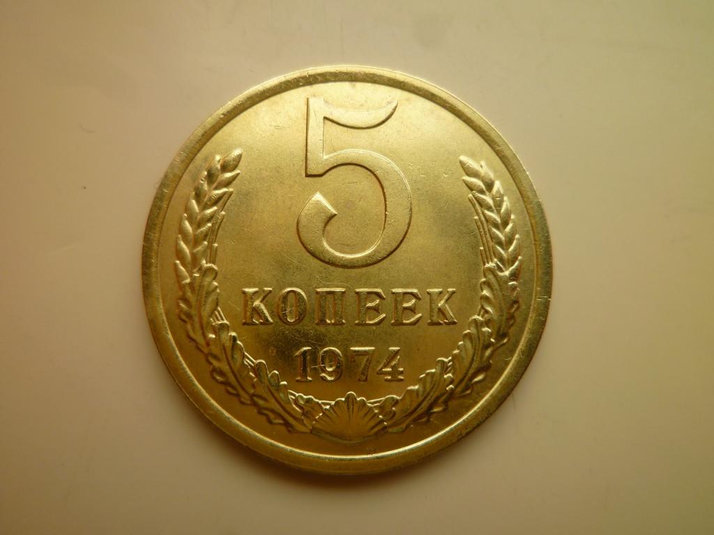 5 копеек 1974 года UNC. Отличное состояние! Блеск. 3655