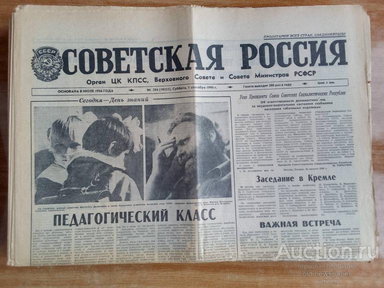 Газета Советская Россия 1 сентября 1990 год