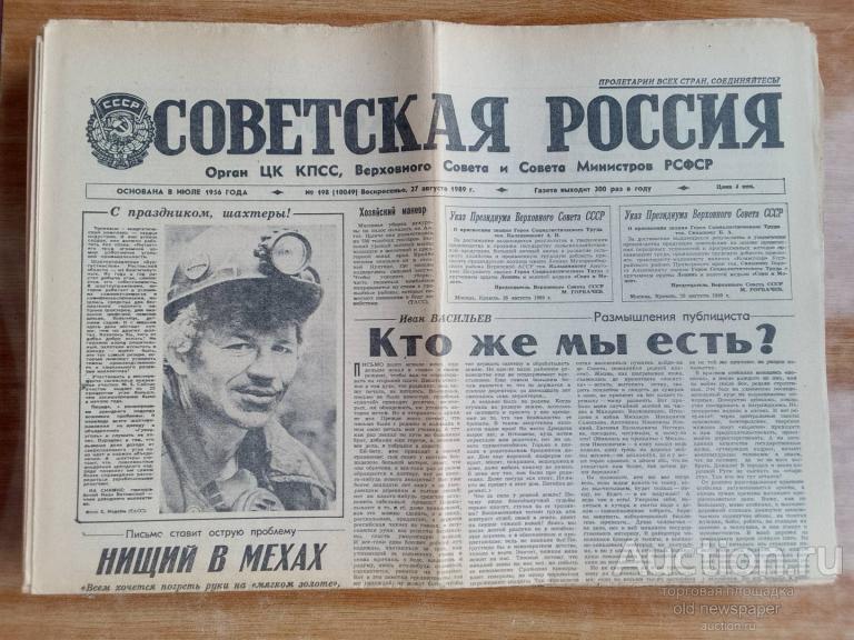 Газета Советская Россия 27 августа 1989 год