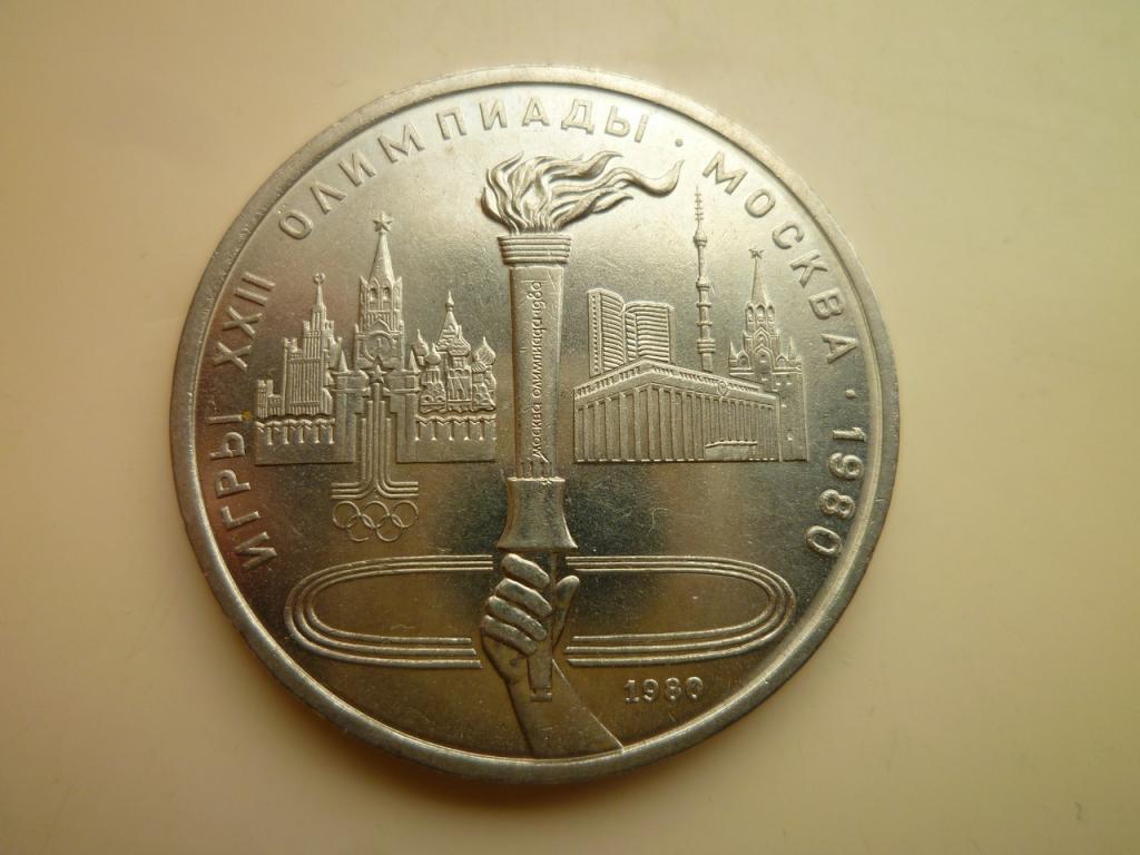 1 рубль 1980 года Олимпиада-80. Факел. UNC. Отличное коллекционное состояние! Блеск. 848