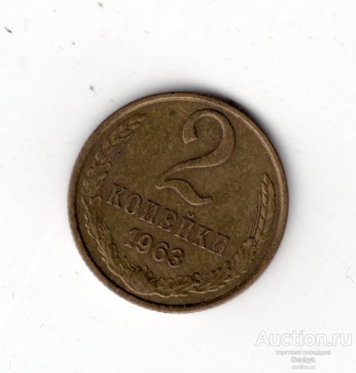 2 копейки 1963 год (МС15-94)