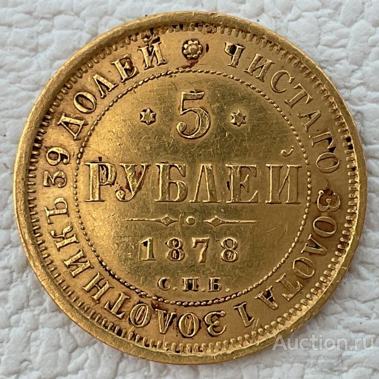 ⚜️⚜️⚜️  Россия Империя 5 рублей 1878 г. СПБ НФ. Золото. Оригинал.