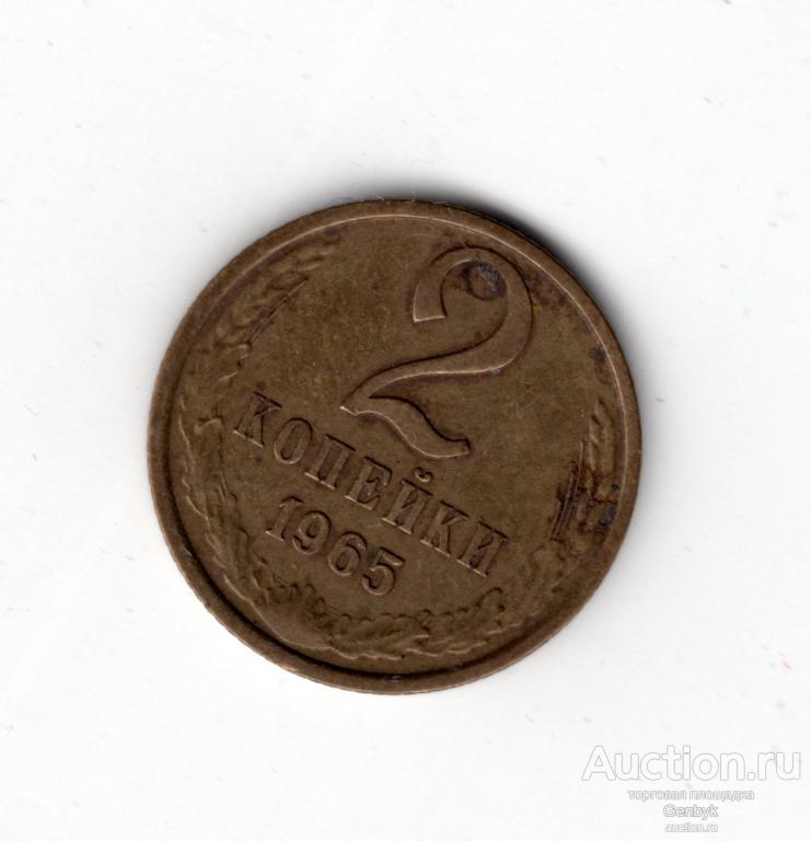 2 копейки 1965 год (МС15-83)