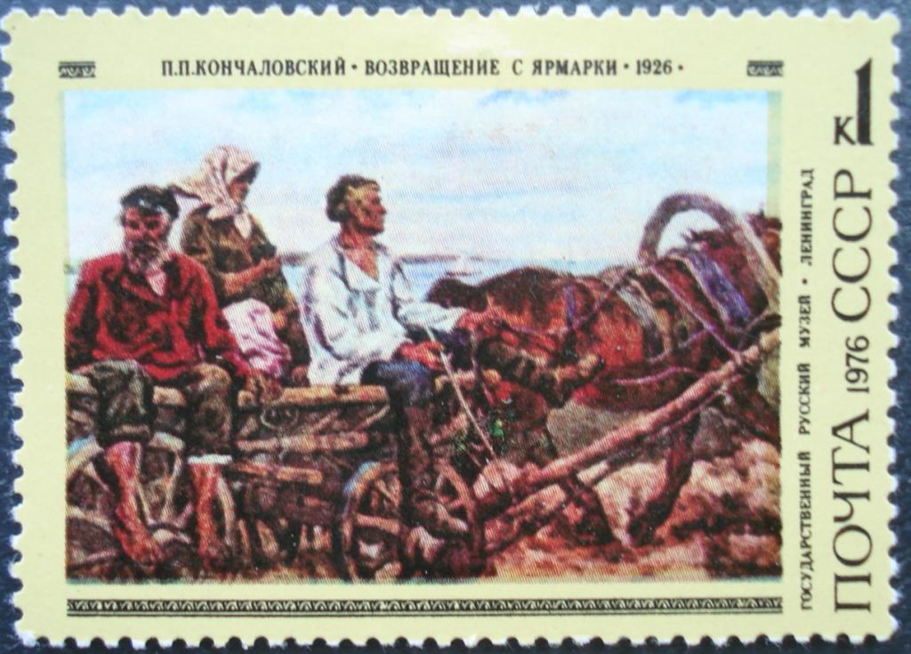 1976 г. СССР. Живопись. Кончаловский. 1 коп. Возвращение с ярмарки. ЧСН