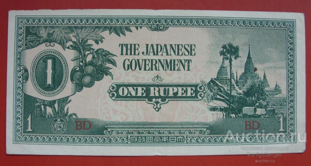 1 рупия Бирма Японская оккупация.