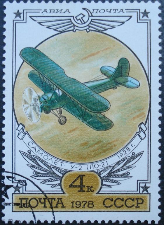 1978 г. СССР. Авиапочта. 4 коп. Учебный бипланУ-2 (ПО-2). СТО