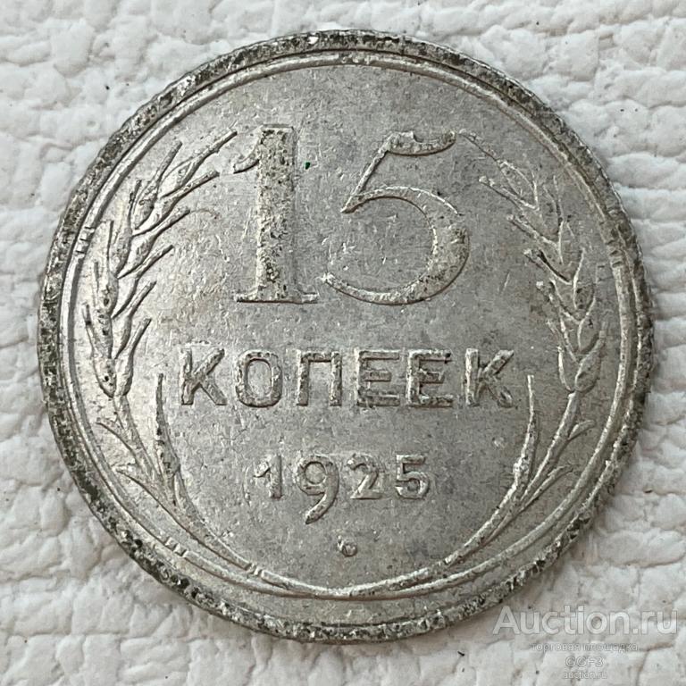 ⚜️⚜️⚜️  15 копеек 1925 год. Погодовка. Серебро.