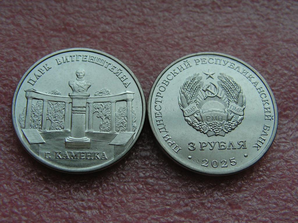 Приднестровье 3 рубля 2025 парк Витгенштейна unc / Каменка
