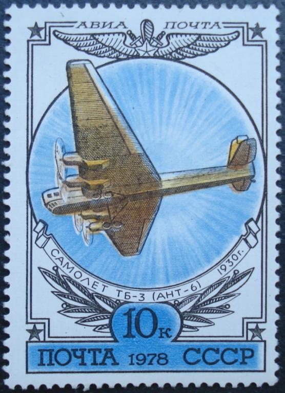1978 г. СССР. Авиапочта. 10 коп. Тяжелый бомбардировщик ТБ-3. ЧБН