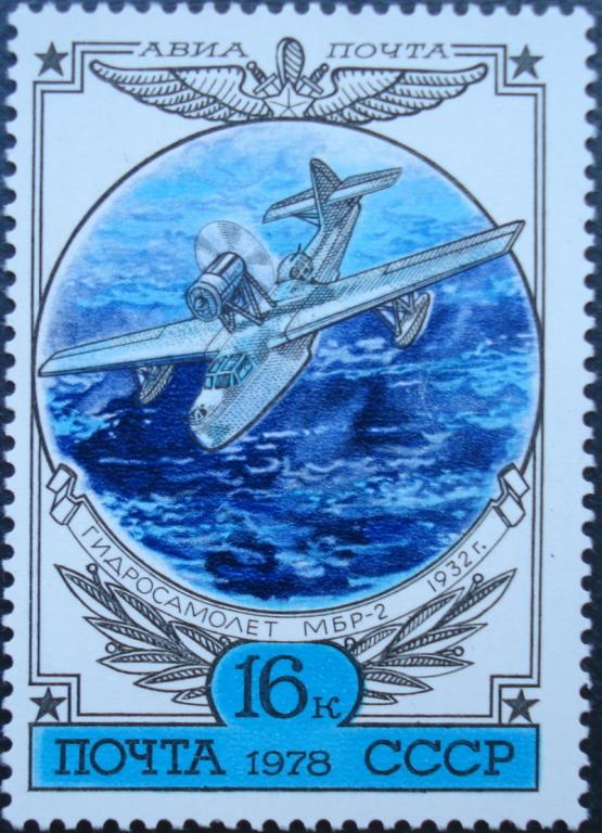 1978 г. СССР. Авиапочта. 16 коп. Морской ближний разведчик МБР-2. ЧБН