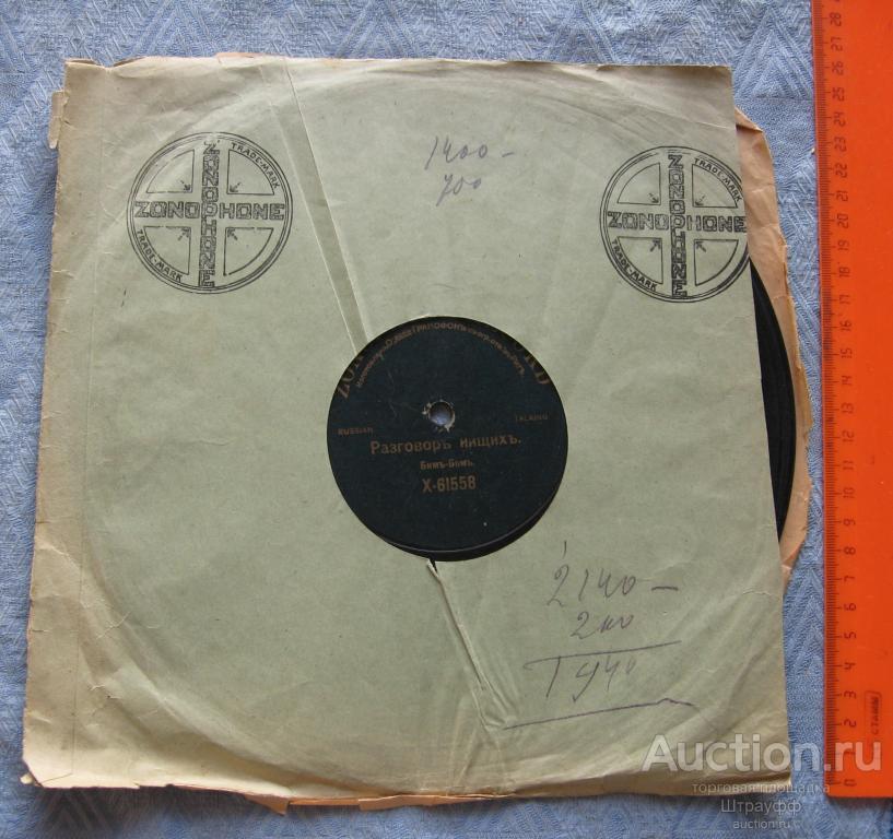 Граммофонная пластинка. Зонофон. Разговор нищих. Чистая рубашка. Исп. Бим-Бом-муз. комики.