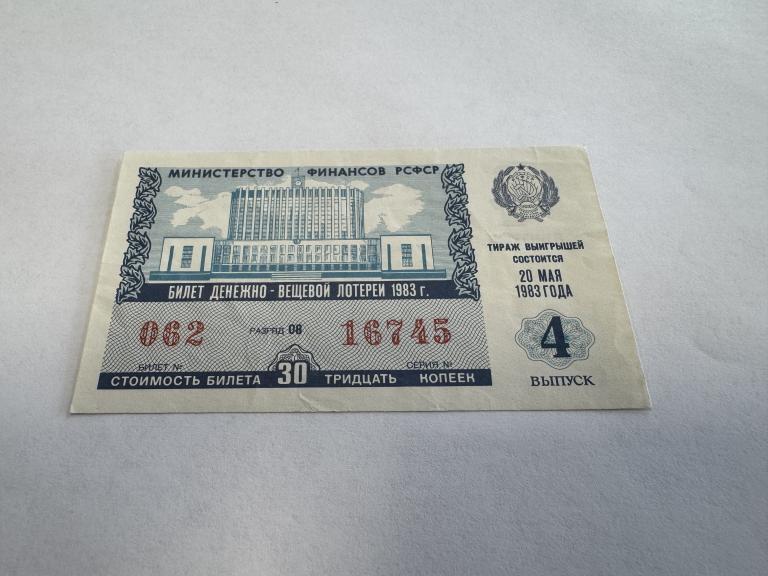 СССР, 1983 год, Лотерея 30 копеек, 4 выпуск, Минфин РСФСР, XF