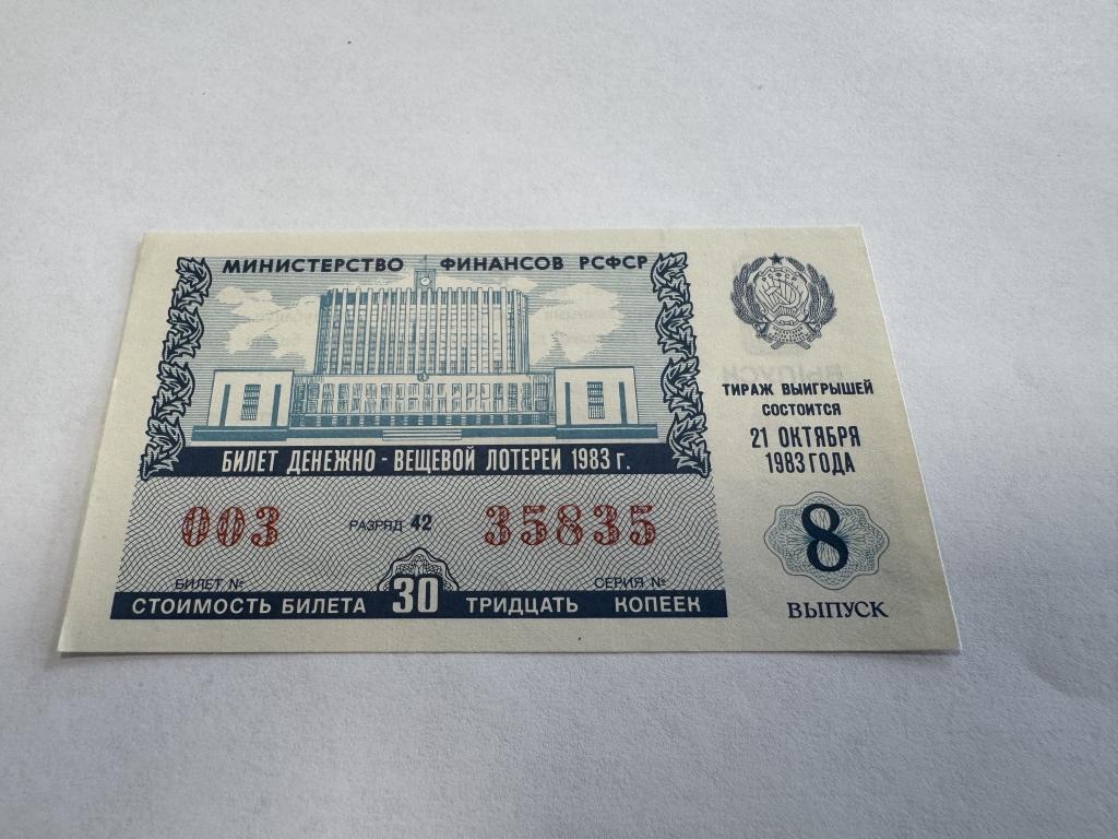 СССР, 1983 год, Лотерея 30 копеек, 8 выпуск, Минфин РСФСР, AUNC