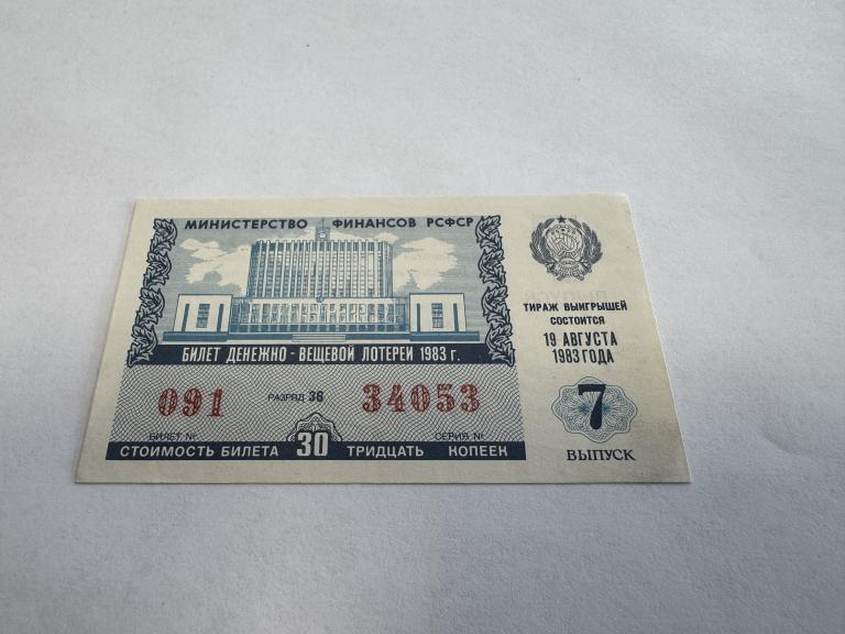 СССР, 1983 год, Лотерея 30 копеек, 7 выпуск, Минфин РСФСР, AUNC