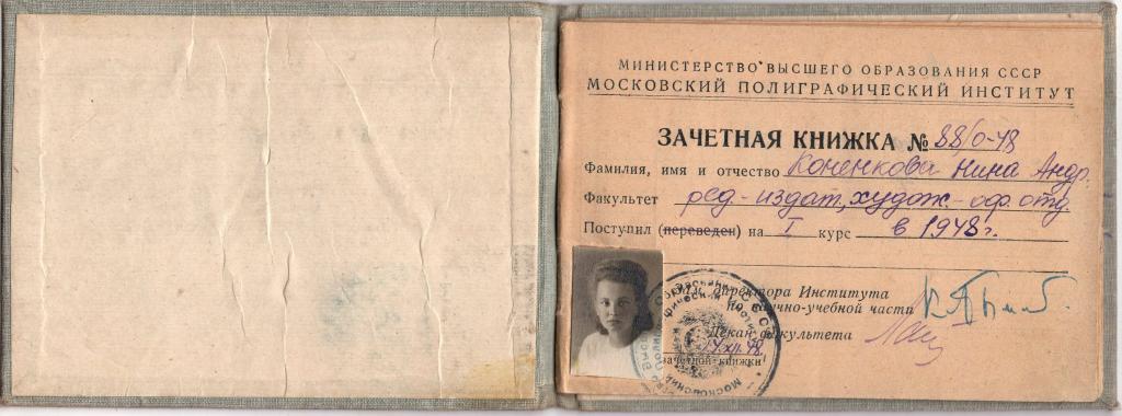 Зачетная книжка Художник Коненкова Н.А. Московский заочный полиграфический институт 1948 СССР