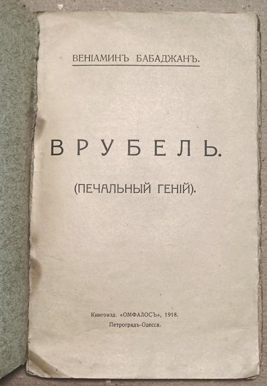 Бабаджан Венеамин. Врубель (Печальный гений).  Петроград-Одесса: Омфалос, 1918