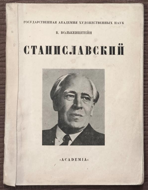 Волькенштейн В. Станиславский. Л.: Academia, 1927
