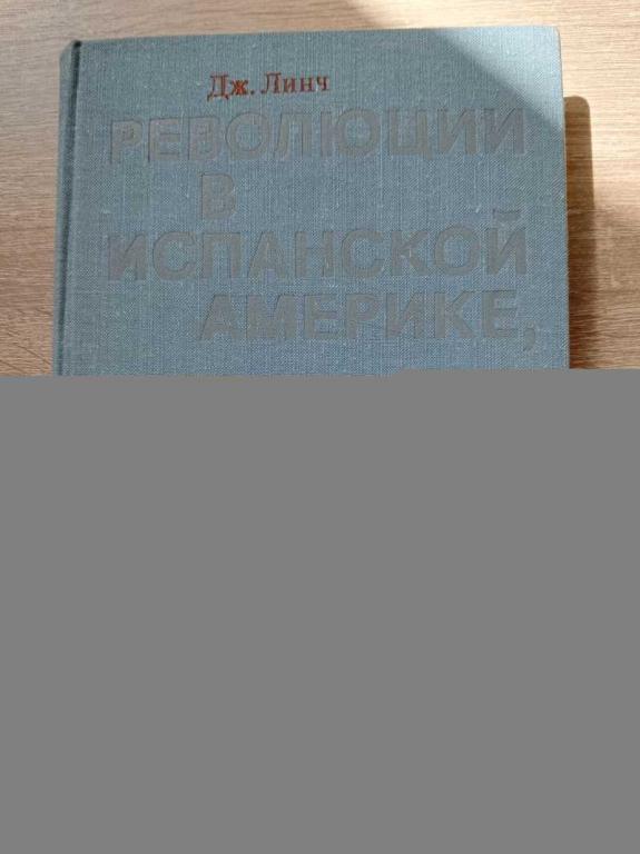 #1818602 Линч Дж Революции в Испанской Америке, 1808-1826