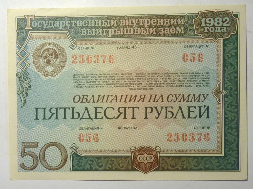 Облигация 50 рублей выпуск 1982 года Государственный заем СССР