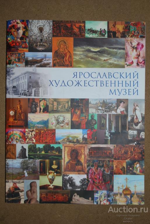 Ярославский художественный музей. Живопись, иконы , ДПИ