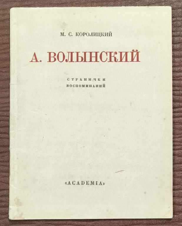 Королицкий М. С. А. Л. Волынский. Странички воспоминаний. Л.: Academia, 1928