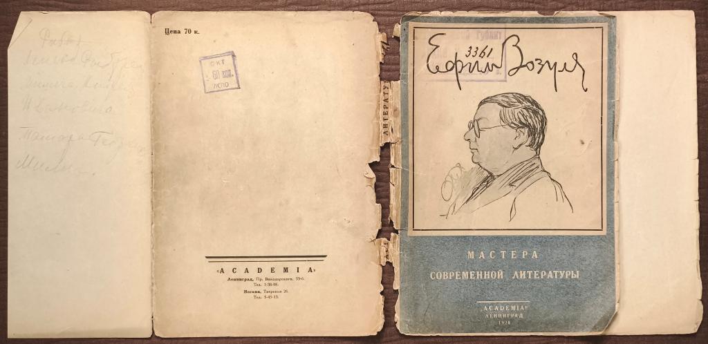 Ефим Зозуля. Статьи и материалы. Л.: Academia, 1928