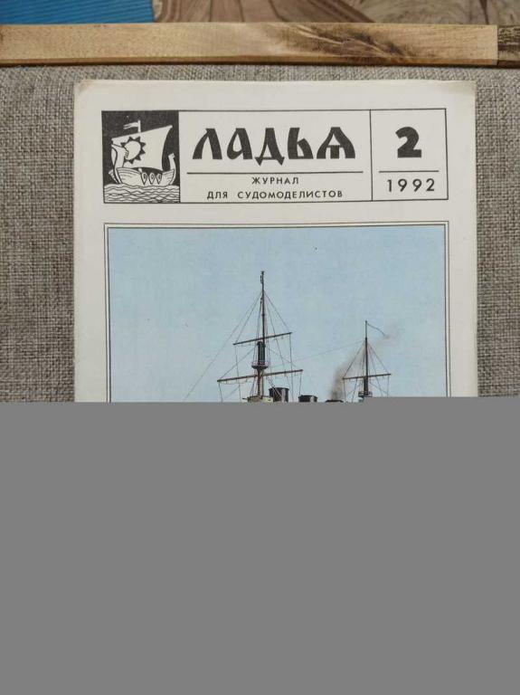 #1818563 Ладья. Журнал для судомоделистов. 1992. № 2. Броненосец Ослябя. Судомодельный чертеж