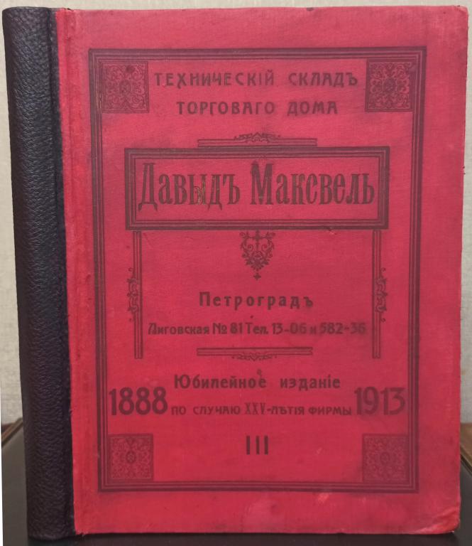 Технический склад торгового дома Давыд Максвель. 1888-1913.