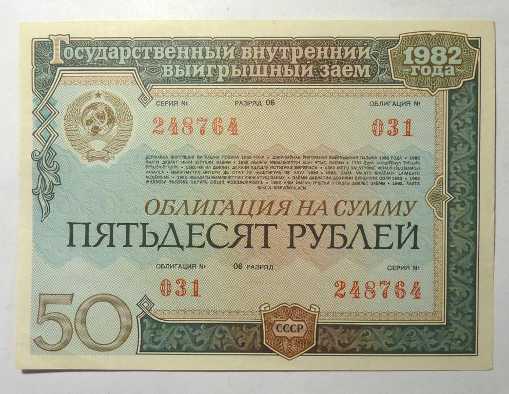 Облигация 50 рублей выпуск 1982 года Государственный заем СССР
