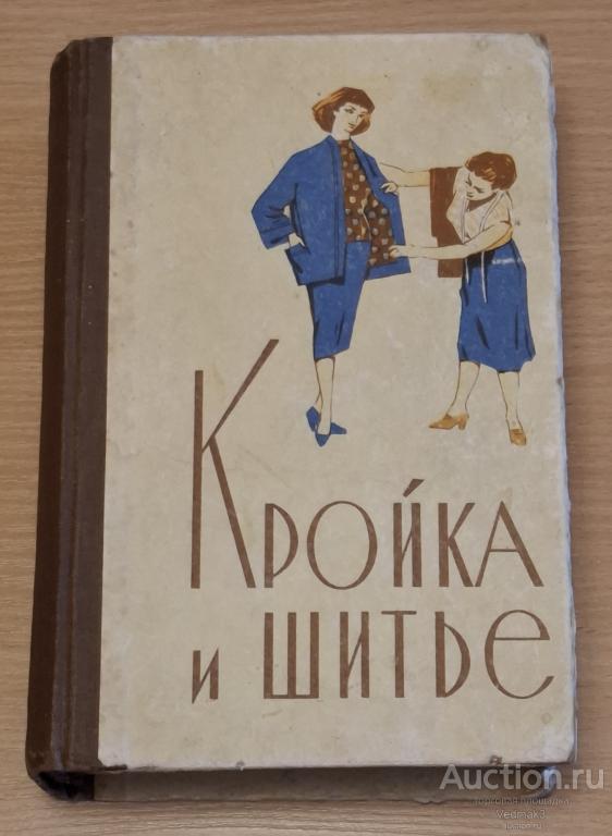 Кройка и шитьё 1959 г