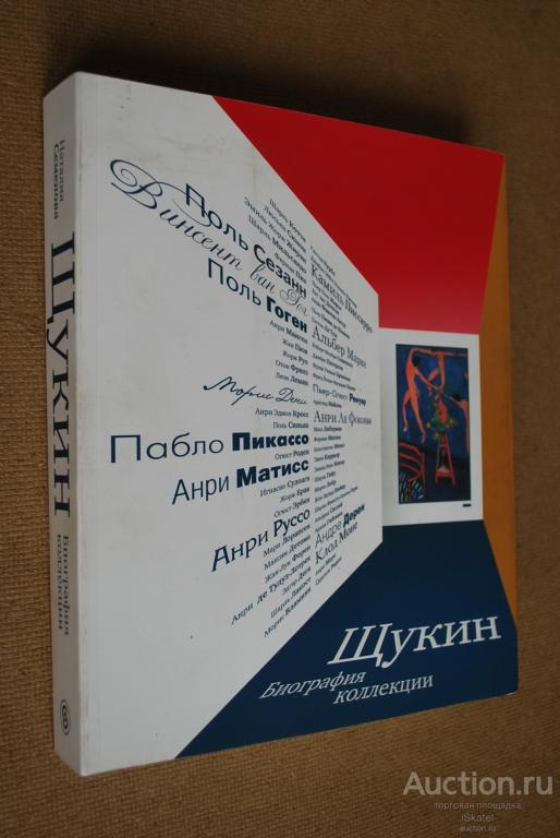 ЩУКИН. Биография коллекции. Семенова Н. 2019