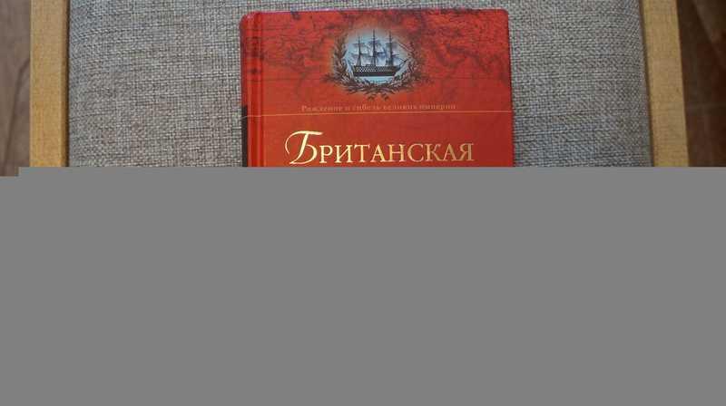 #1818778 Широкорад А. Б. Британская империя Серия: Рождение и гибель великих империй